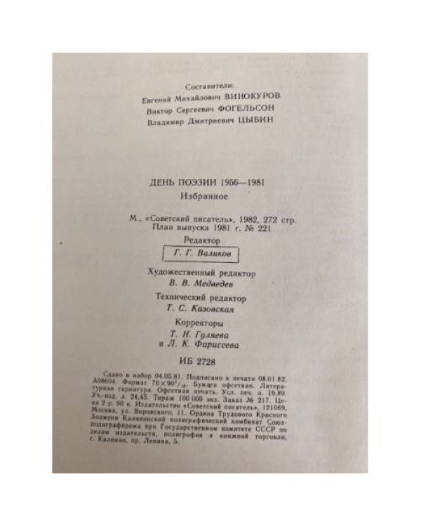 День поэзии. 1956-1981. Избранное 