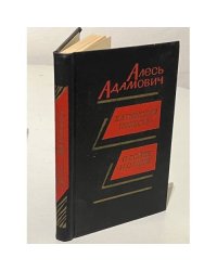Хатынская повесть. О войне и о мире (сборник) 