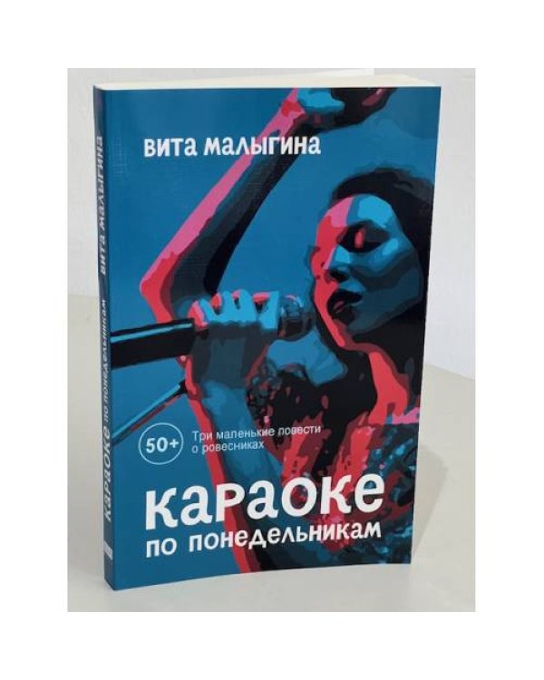 Караоке по понедельникам. 50 +