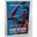 Караоке по понедельникам. 50 +