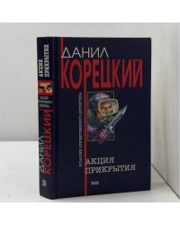 Акция прикрытия