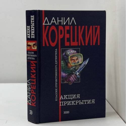 Обложка книги «Акция прикрытия» — Данил Корецкий, ISBN 1002277387883