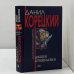 Обложка книги «Акция прикрытия» — Данил Корецкий, ISBN 1002277387883