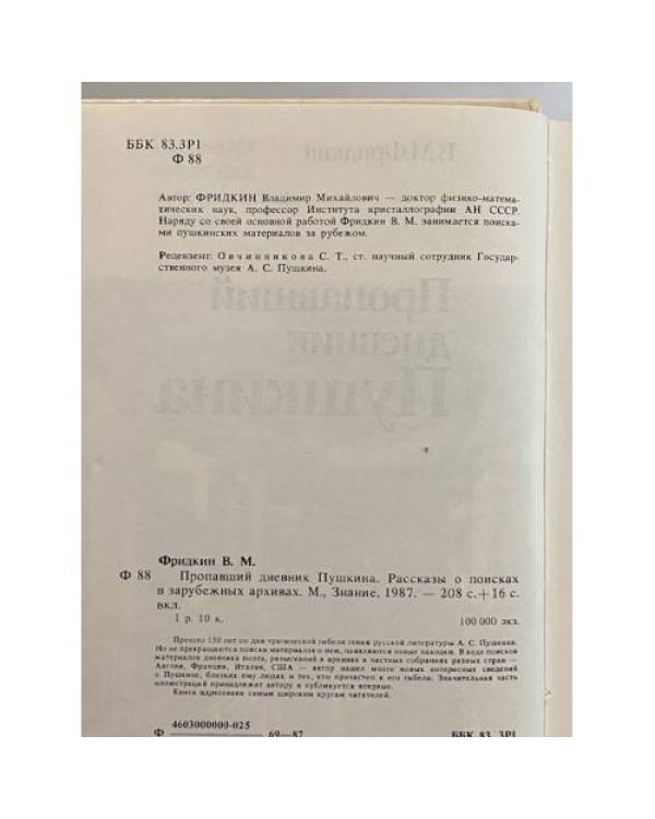 Пропавший дневник Пушкина. Рассказы о поисках в зарубежных архивах.