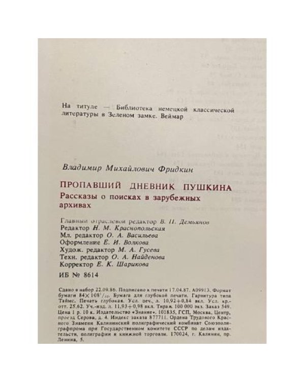 Пропавший дневник Пушкина. Рассказы о поисках в зарубежных архивах.