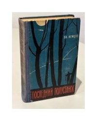 Последний полустанок