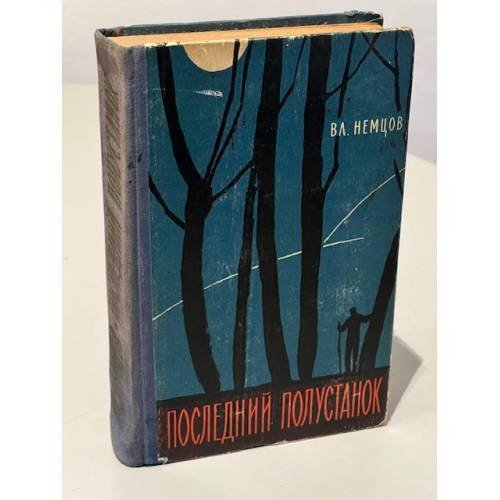 Обложка книги «Последний полустанок» — Владимир Иванович Немцов