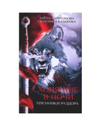 Ходящие в ночи. Кн. 3 Пленники раздора
