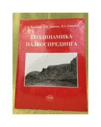 Геодинамика палеоспрединга