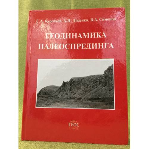 Геодинамика палеоспрединга