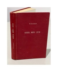 Князь мира сего. Роман. Первое издание