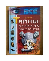 Тайны великих авантюристов