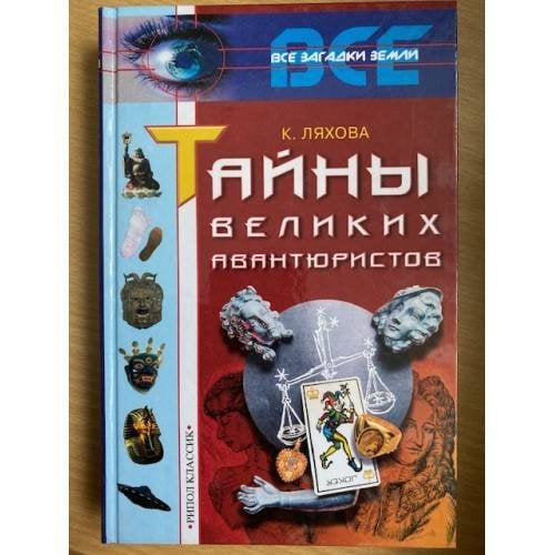 Тайны великих авантюристов