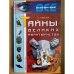 Тайны великих авантюристов
