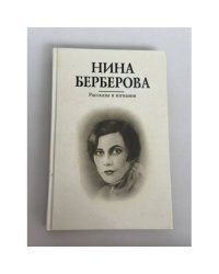 Нина Берберова. Рассказы в изгнании