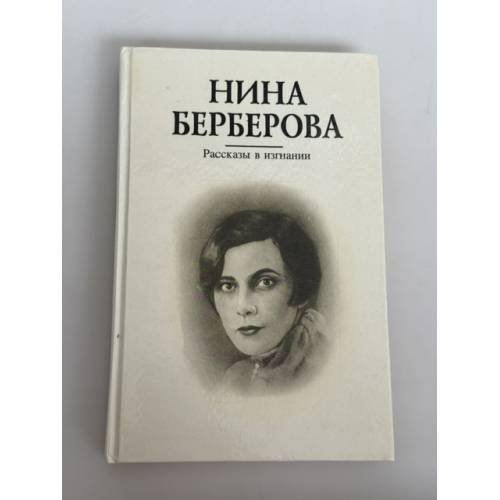 Обложка книги «Нина Берберова. Рассказы в изгнании» — Нина Николаевна Берберова, ISBN 5824200327