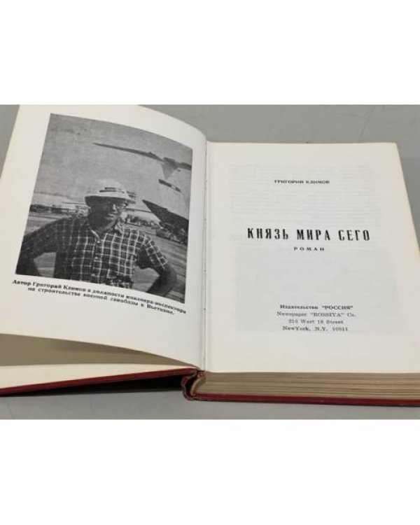 Князь мира сего. Роман. Первое издание