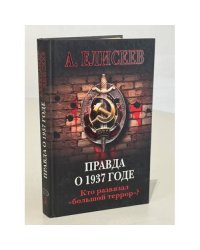 Правда о 1937 годе