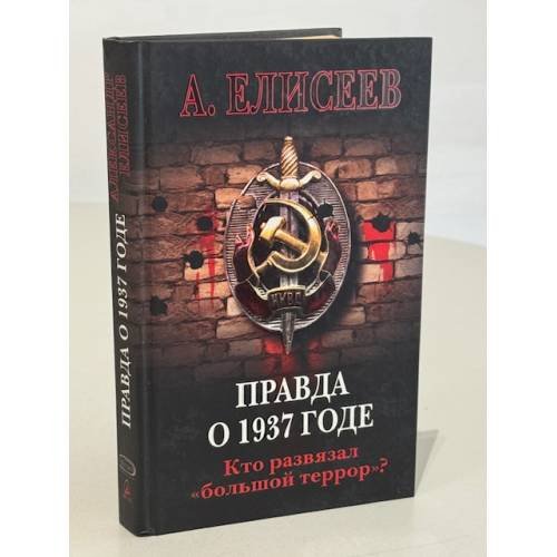 Правда о 1937 годе