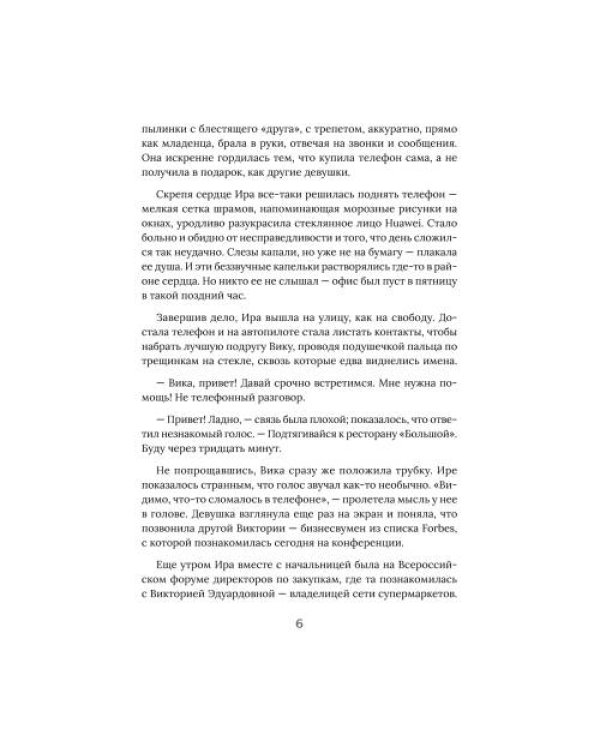 Дополнительное изображение книги «Для прекрасных, сильных и независимых (комплект в 2 кн. Записки рекламщицы Из алмаза)»