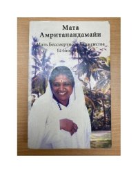 Мата Амританандамайи. Мать Бессмертного Блаженства Ее биография