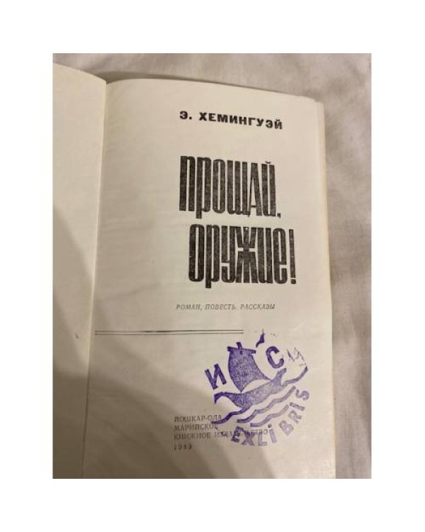 Дополнительное изображение книги «Прощай, оружие! »