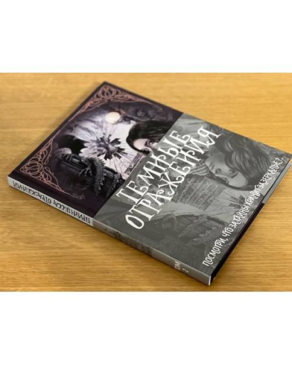 Темные отражения. Посмотри, что за тайны хранит зазеркалье?.. (в 2-х кн.)