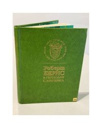 Роберт Бернс в переводах С. Маршака