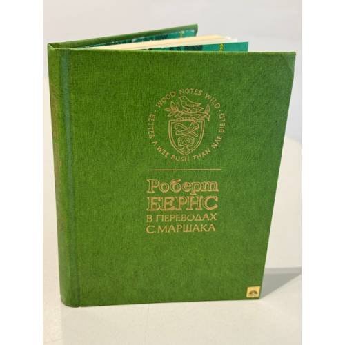 Обложка книги «Роберт Бернс в переводах С. Маршака» — Бернс Роберт