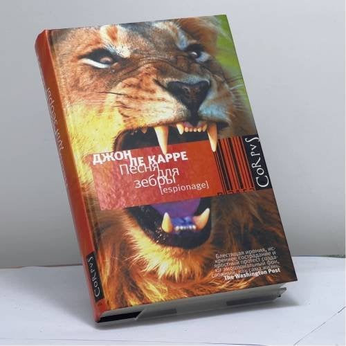 Обложка книги «Песня для зебры» — Джон Ле Карре, ISBN 9785271322846