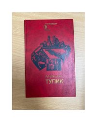 Тупик 