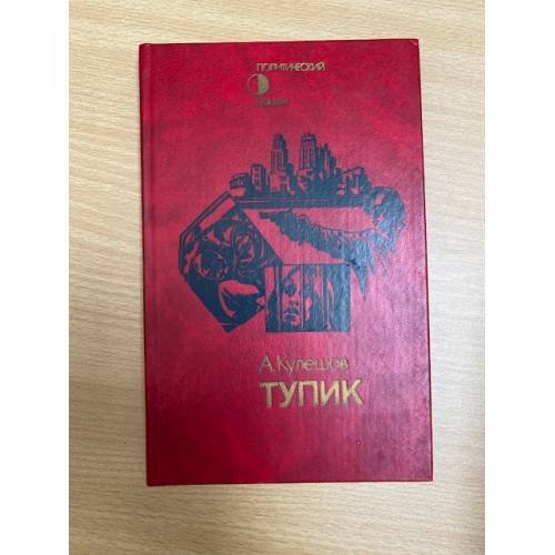 Тупик 