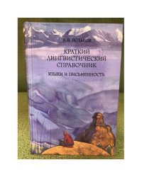 Краткий лингвистический справочник. Языки и письменность