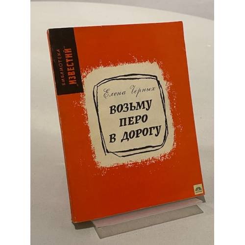 Обложка книги «Возьму перо в дорогу» — Черных Елена Дмитриевна