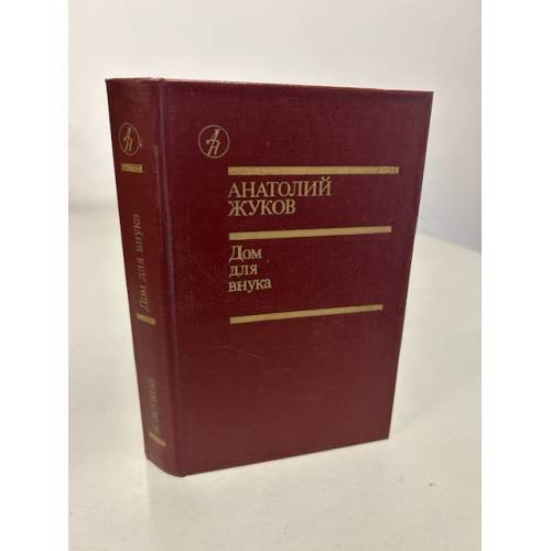Обложка книги «А. Жуков. Дом для внука» — Жуков Анатолий Николаевич