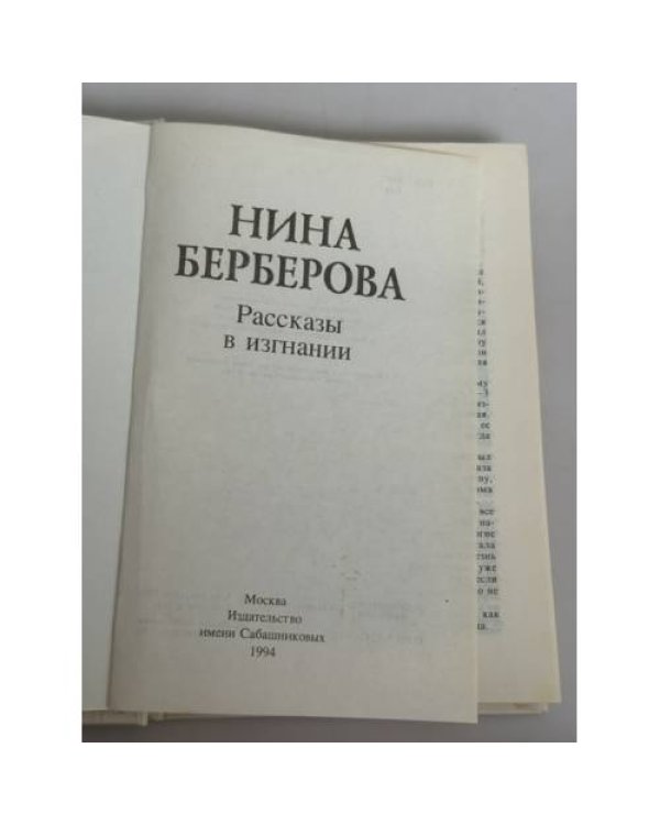 Дополнительное изображение книги «Нина Берберова. Рассказы в изгнании»
