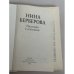 Дополнительное изображение книги «Нина Берберова. Рассказы в изгнании»