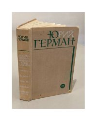 Юрий Герман. Подполковник медицинской службы. Начало. Буцефал. Лапшин. Жмакин. Воспоминания