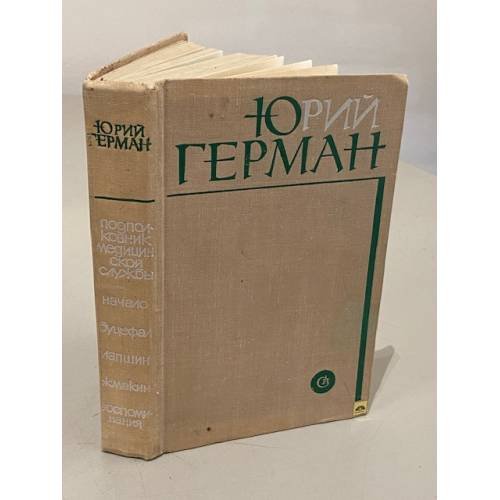 Обложка книги «Юрий Герман. Подполковник медицинской службы. Начало. Буцефал. Лапшин. Жмакин. Воспоминания» — Герман Юрий Павлович