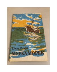 Мурка-моряк