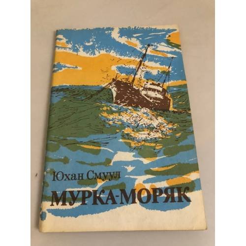 Обложка книги «Мурка-моряк» — Смуул Юхан