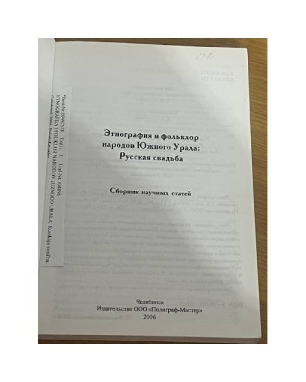 Этнография и фольклор народов Южного Урала