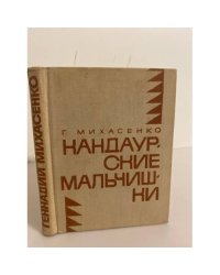 Кандаурские мальчишки