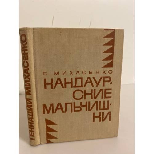 Кандаурские мальчишки