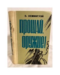 Прощай, оружие! 