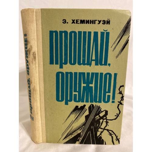 Обложка книги «Прощай, оружие!» — Э. Хемингуэй