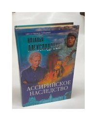 Ассирийское наследство