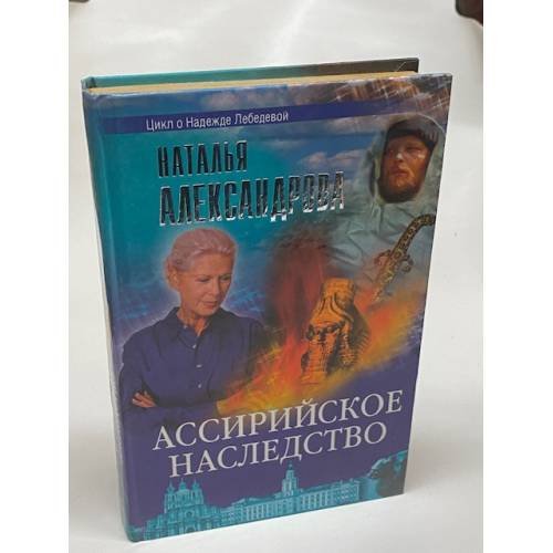 Ассирийское наследство