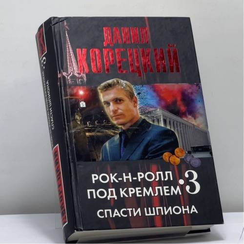 Обложка книги «Рок-н-ролл под Кремлем. Книга 3. Спасти шпиона» — Данил Корецкий, ISBN 9785170578115