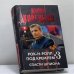 Обложка книги «Рок-н-ролл под Кремлем. Книга 3. Спасти шпиона» — Данил Корецкий, ISBN 9785170578115
